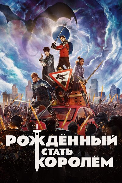 Постер «Рождённый стать королём» (2019)