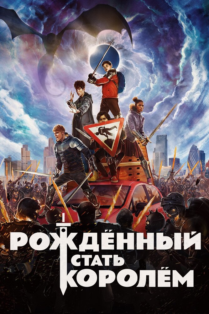Постер: Рождённый стать королём (2019)