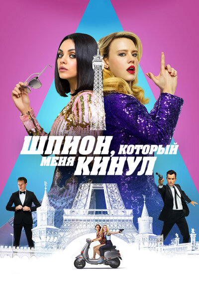 Постер «Шпион, который меня кинул» (2018)
