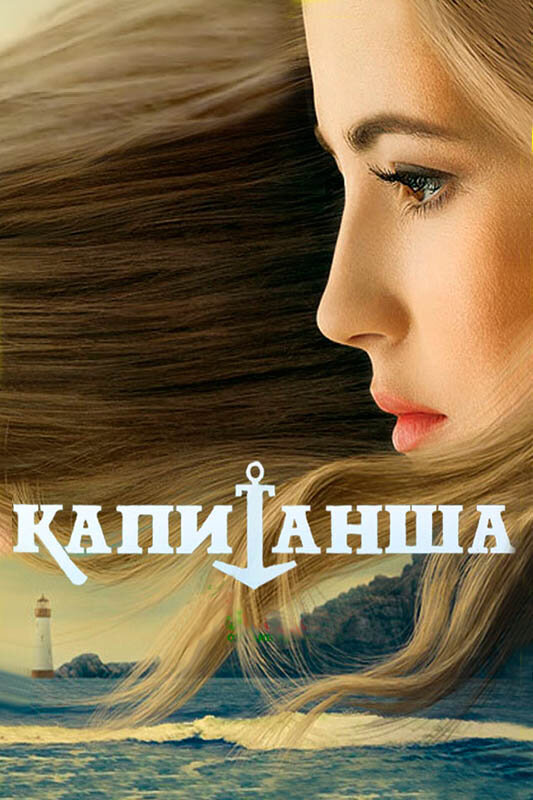 Постер: Капитанша (2017)
