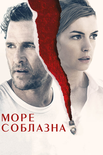 Постер «Море соблазна» (2019)