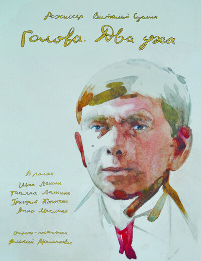 Постер «Голова. Два уха» (2017)