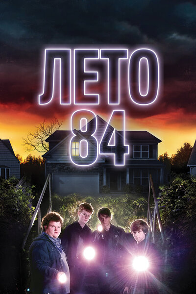 Постер «Лето 84» (2017)