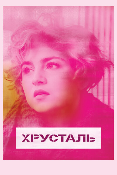 Постер «Хрусталь» (2018)