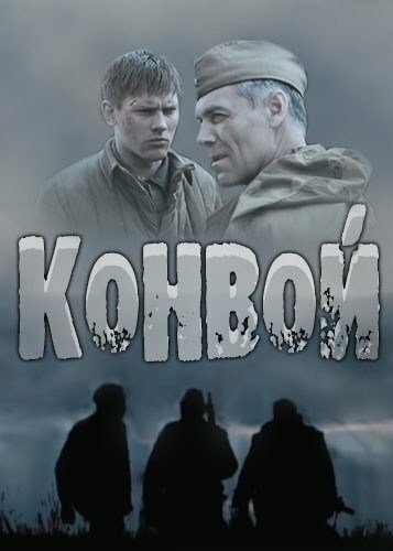 Постер «Конвой» (2017)