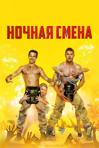 Постер «Ночная смена (2018)» (2018)