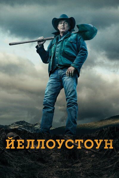 Постер «Йеллоустоун» (2018)