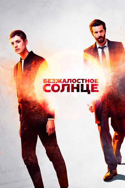 Постер «Безжалостное солнце» (2018)