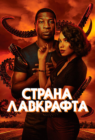 Постер «Страна Лавкрафта» (2020)