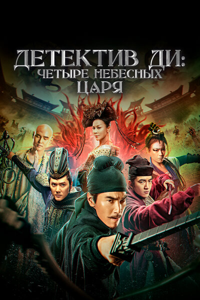 Постер «Детектив Ди: Четыре Небесных царя» (2018)