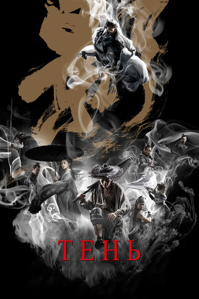 Постер «Тень» (2018)