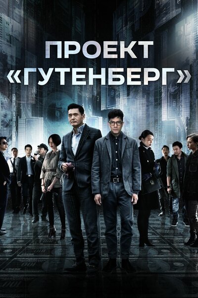Постер «Проект «Гутенберг»» (2018)