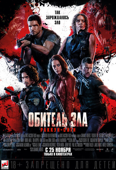 Постер «Обитель зла: Раккун-Сити» (2021)