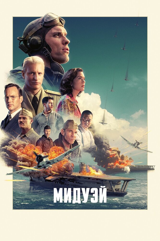 Постер: Мидуэй (2019)