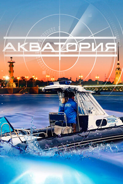 Постер «Акватория» (2017)