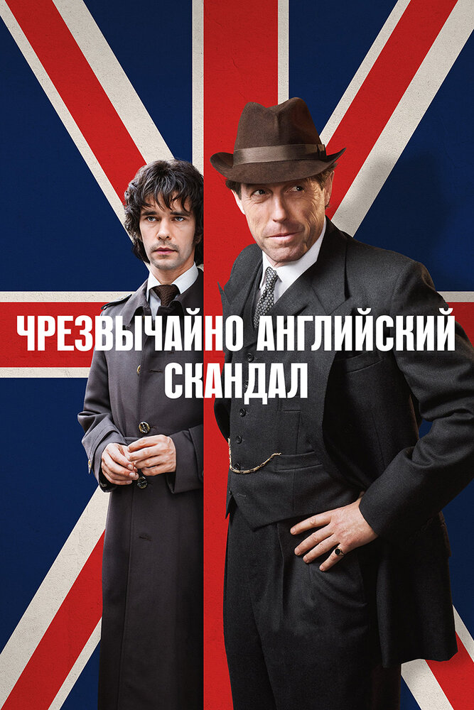 Постер: Чрезвычайно английский скандал (2018)