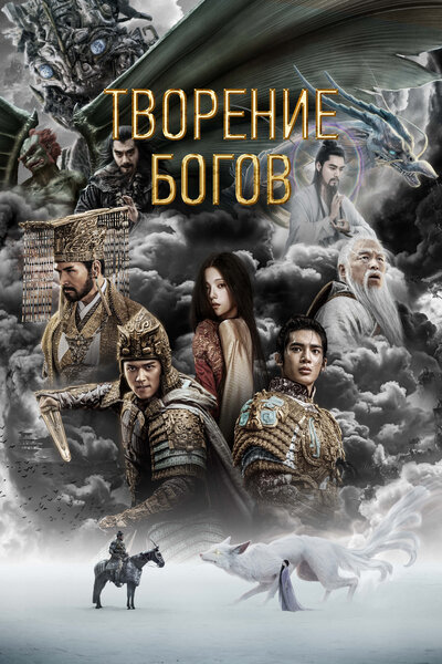 Постер «Трилогия о богах. Часть 1» (2023)