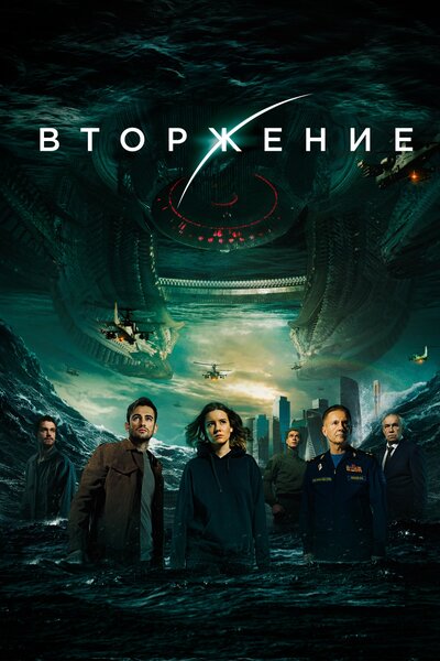 Постер «Вторжение» (2020)