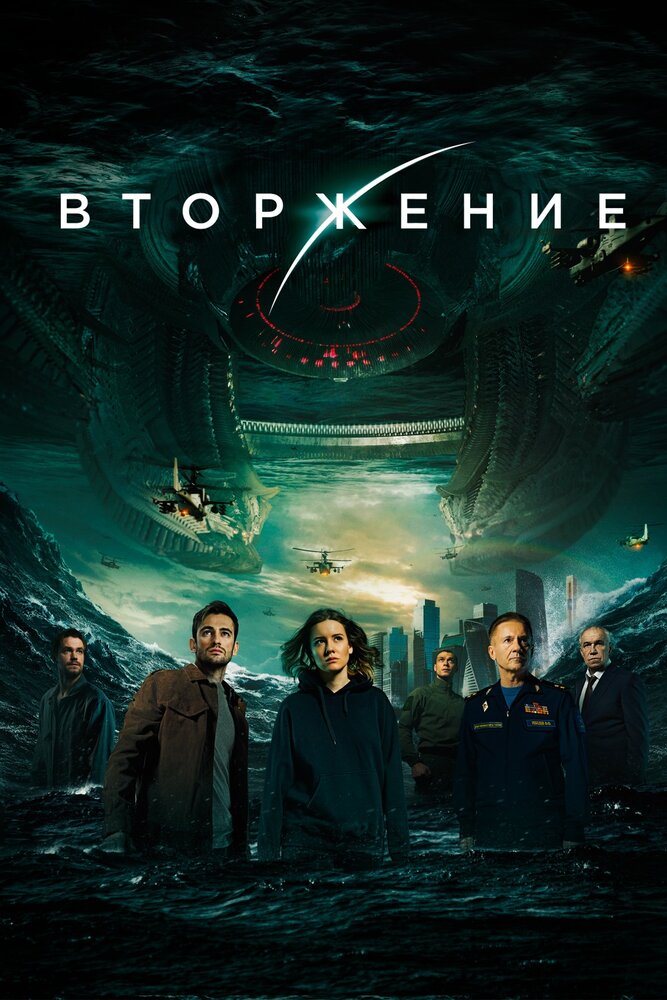 Постер: Вторжение (2020)
