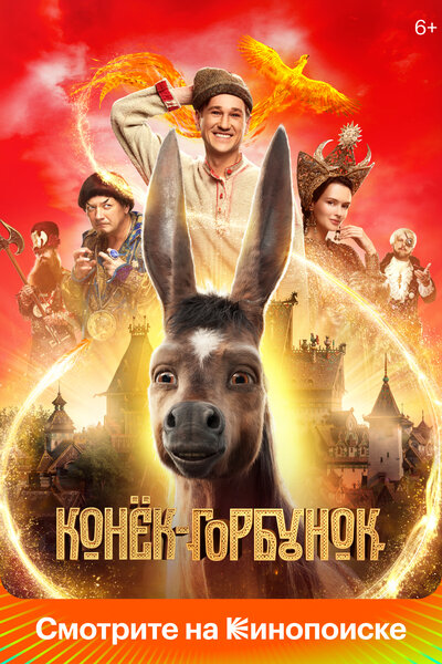 Постер «Конек-горбунок» (2020)