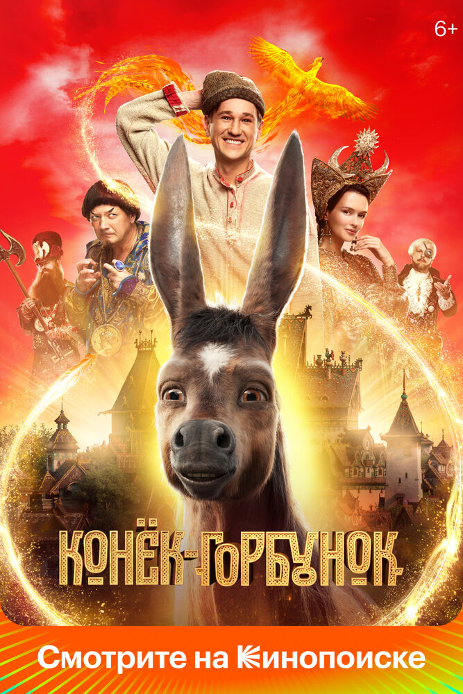 Постер: Конек-горбунок (2020)