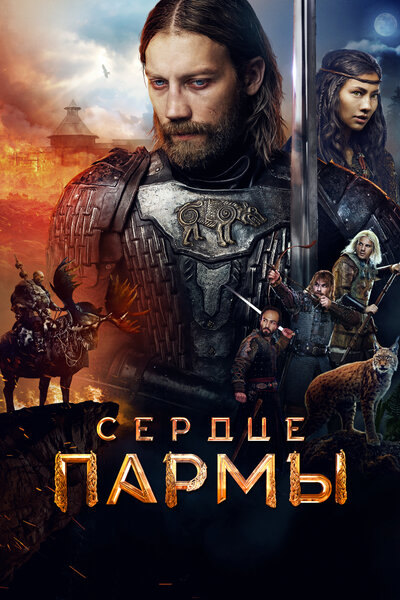Постер «Сердце пармы» (2022)