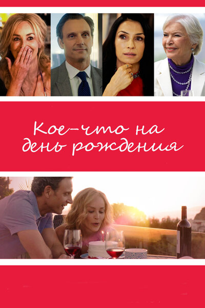 Постер «Кое-что на день рождения» (2017)