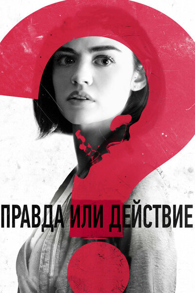 Постер «Правда или действие» (2018)