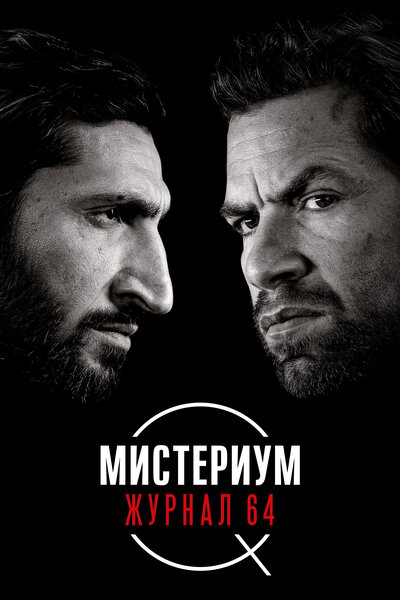 Постер «Мистериум. Журнал 64» (2018)