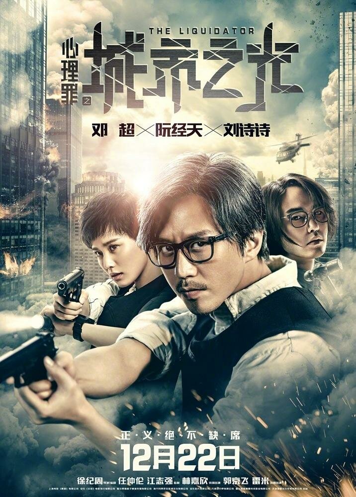 Постер: Ликвидатор (2017)