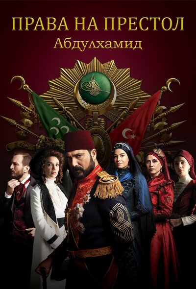Постер «Права на престол Абдулхамид» (2017)