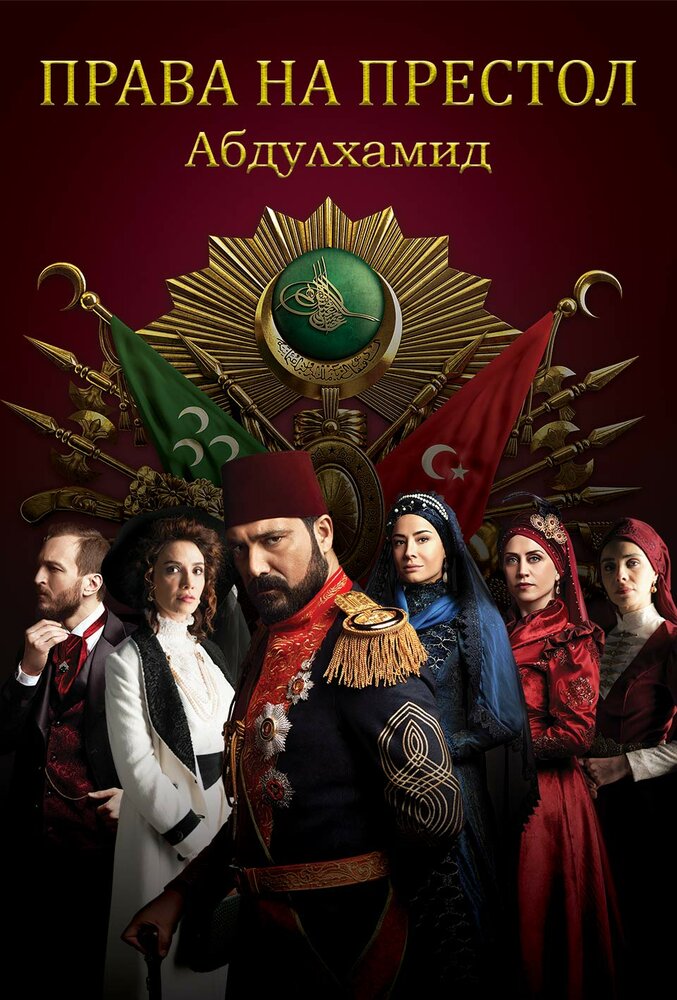 Постер: Права на престол Абдулхамид (2017)