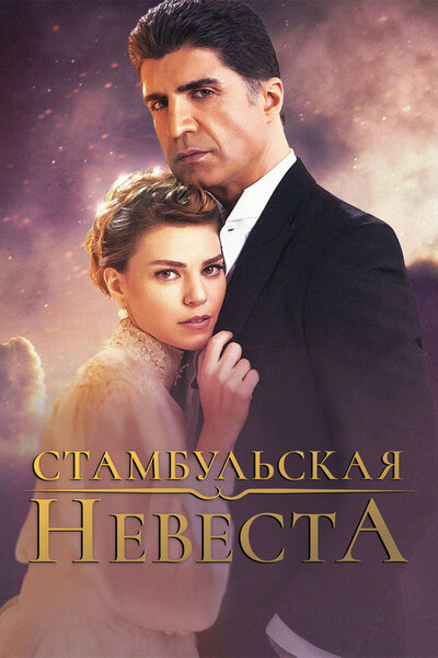Постер «Стамбульская невеста / Невеста из стамбула» (2017)