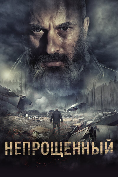 Постер «Непрощенный» (2018)