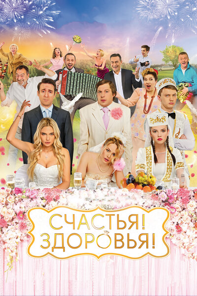 Постер «Счастья! Здоровья!» (2018)
