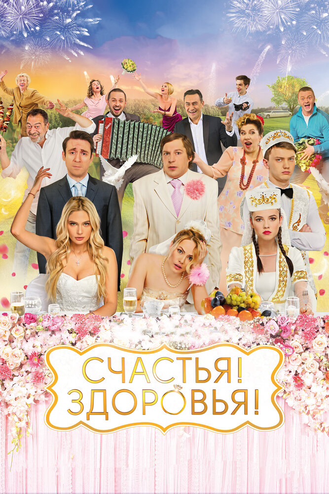 Постер: Счастья! Здоровья! (2018)