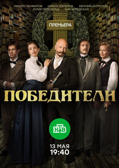 Постер «Победители» (2017)