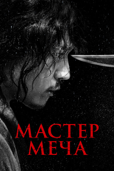 Постер «Мечник» (2020)