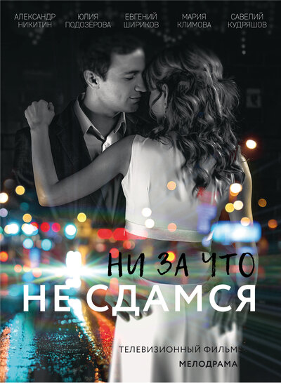 Постер «Ни за что не сдамся» (2017)
