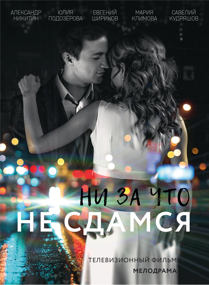 Постер: Ни за что не сдамся (2017)