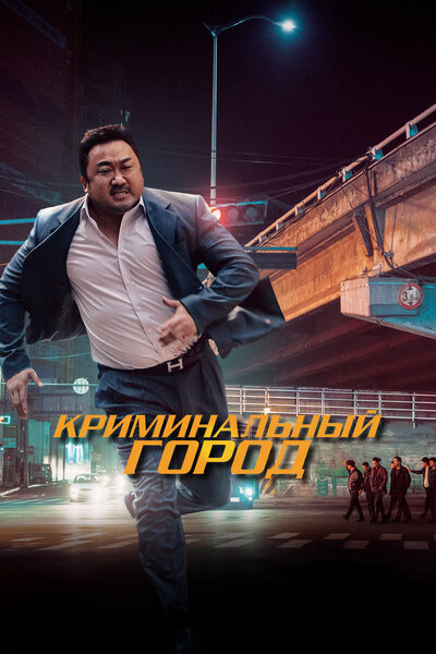 Постер «Криминальный город» (2017)