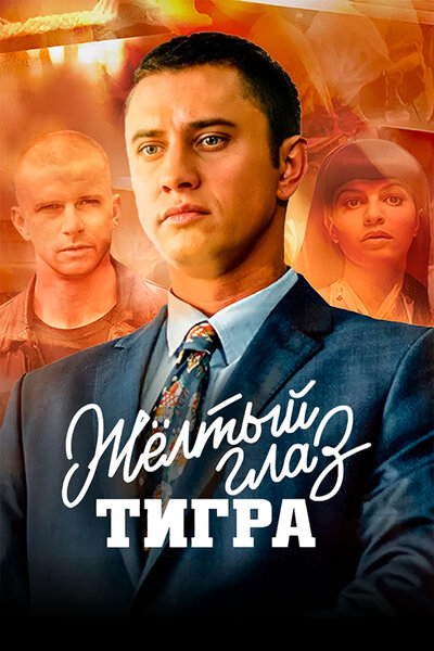 Постер «Желтый глаз тигра» (2017)