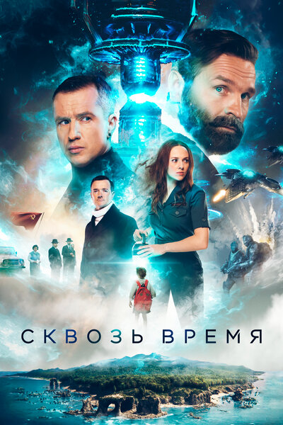 Постер «Сквозь время» (2022)
