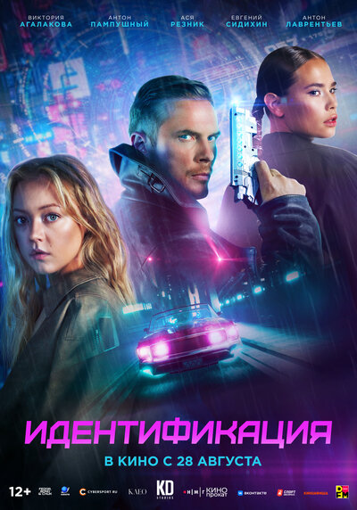 Постер «Идентификация» (2025)