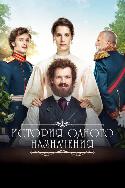 Постер «История одного назначения» (2018)