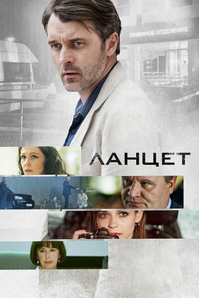 Постер «Ланцет» (2019)