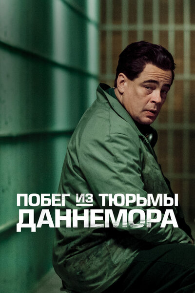 Постер «Побег из тюрьмы Даннемора» (2018)