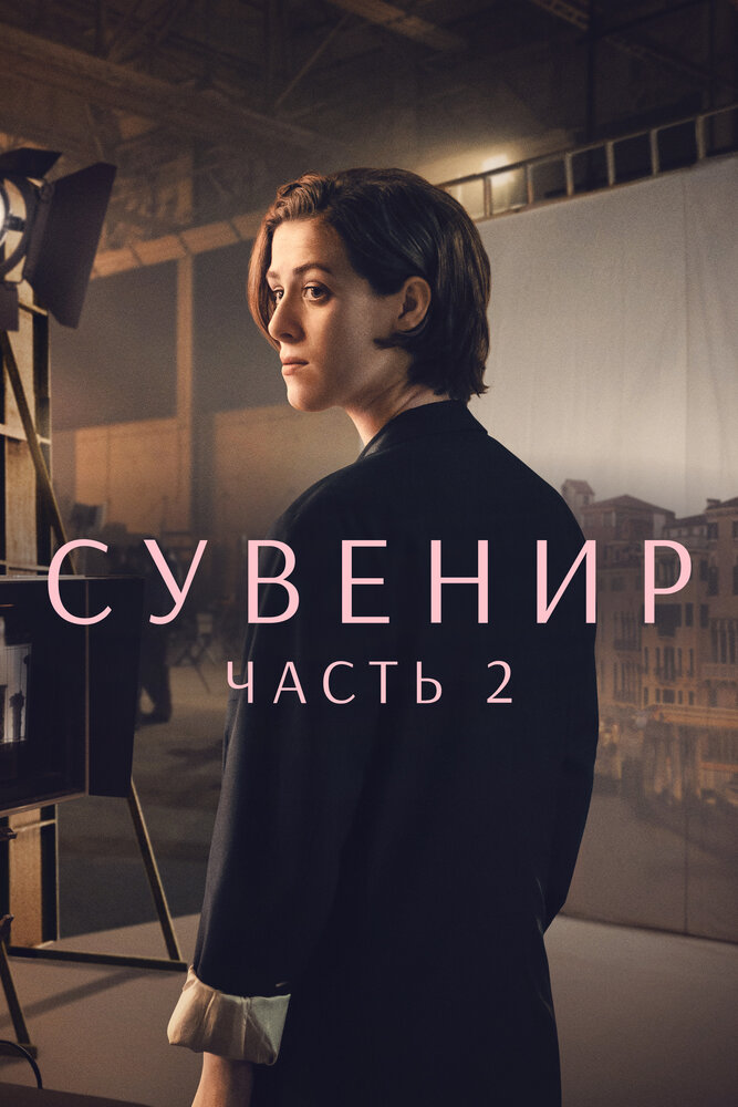 Постер: Сувенир: Часть 2 (2021)
