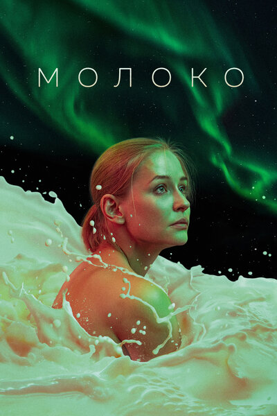 Постер «Молоко» (2021)