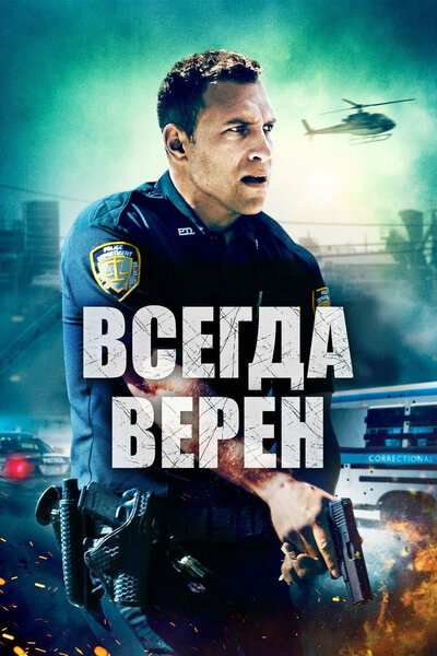 Постер «Всегда верен» (2019)